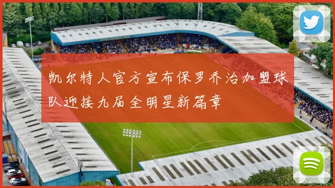 凯尔特人官方宣布保罗乔治加盟球队迎接九届全明星新篇章