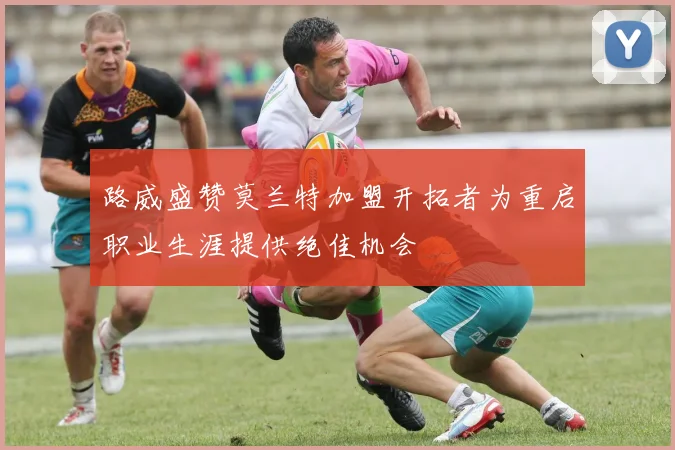 路威盛赞莫兰特加盟开拓者为重启职业生涯提供绝佳机会