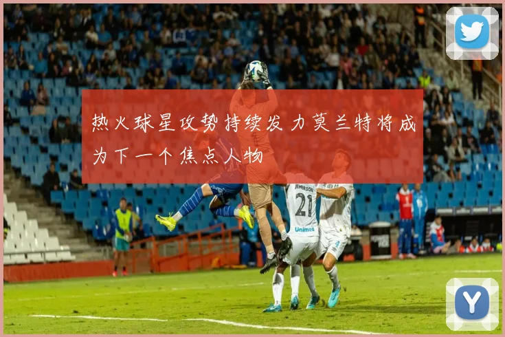 热火球星攻势持续发力莫兰特将成为下一个焦点人物