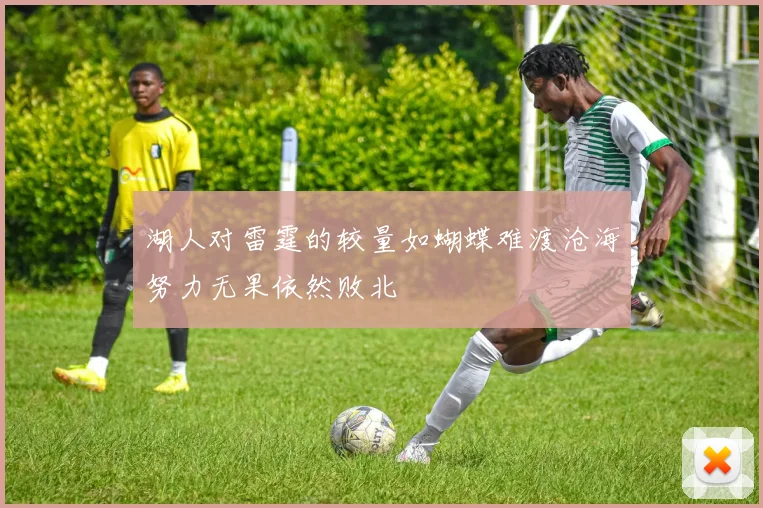 湖人对雷霆的较量如蝴蝶难渡沧海努力无果依然败北